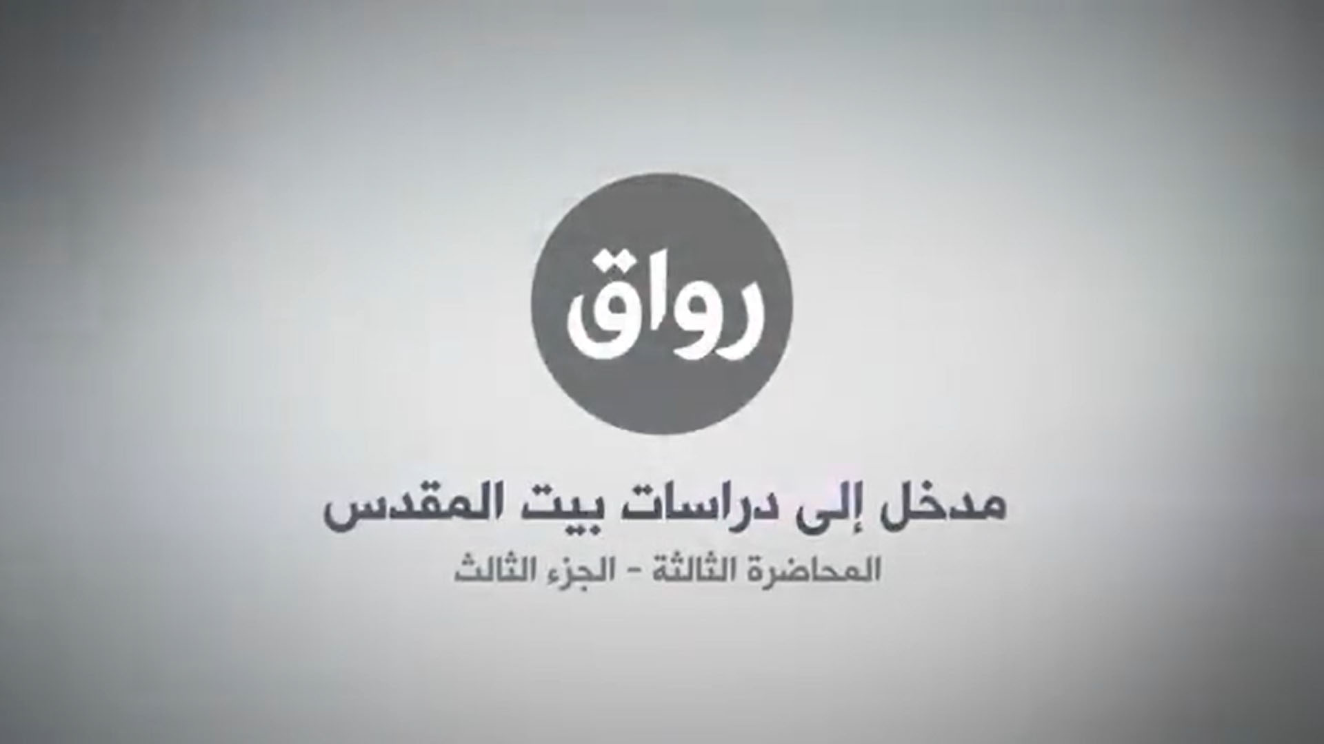 المحاضرة 3 - الجزء 3